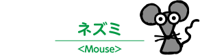 ネズミ＜Mouse＞